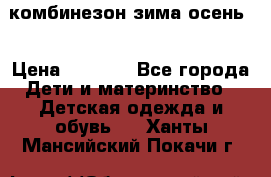 комбинезон зима осень  › Цена ­ 1 200 - Все города Дети и материнство » Детская одежда и обувь   . Ханты-Мансийский,Покачи г.